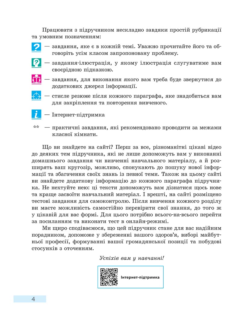 Сторінка 4 - Підручник Основи здоров'я 8 клас О.В. Тагліна 2021 - скачати онлайн