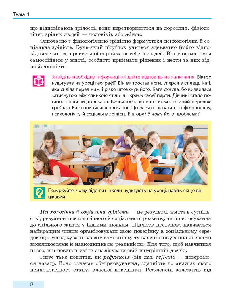 Сторінка 8 - Підручник Основи здоров'я 8 клас О.В. Тагліна 2021 - скачати онлайн