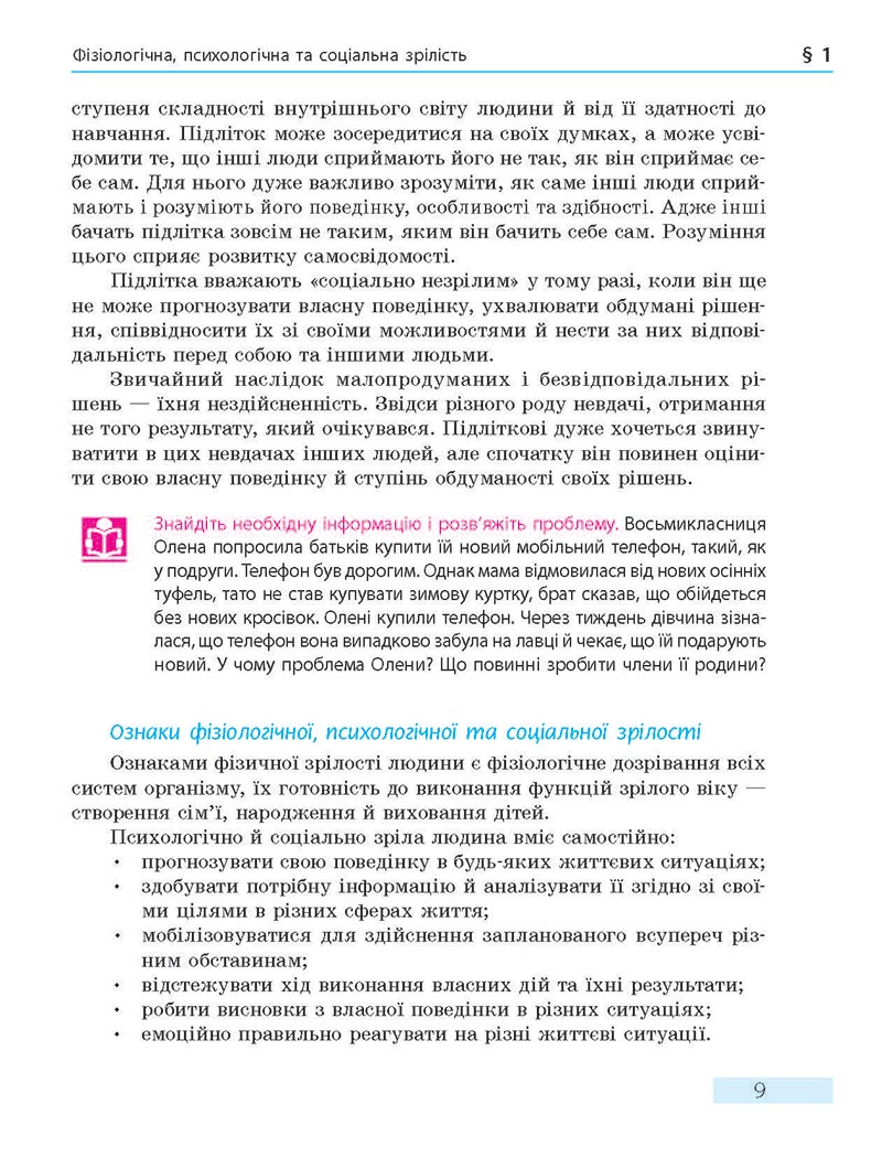 Сторінка 9 - Підручник Основи здоров'я 8 клас О.В. Тагліна 2021 - скачати онлайн