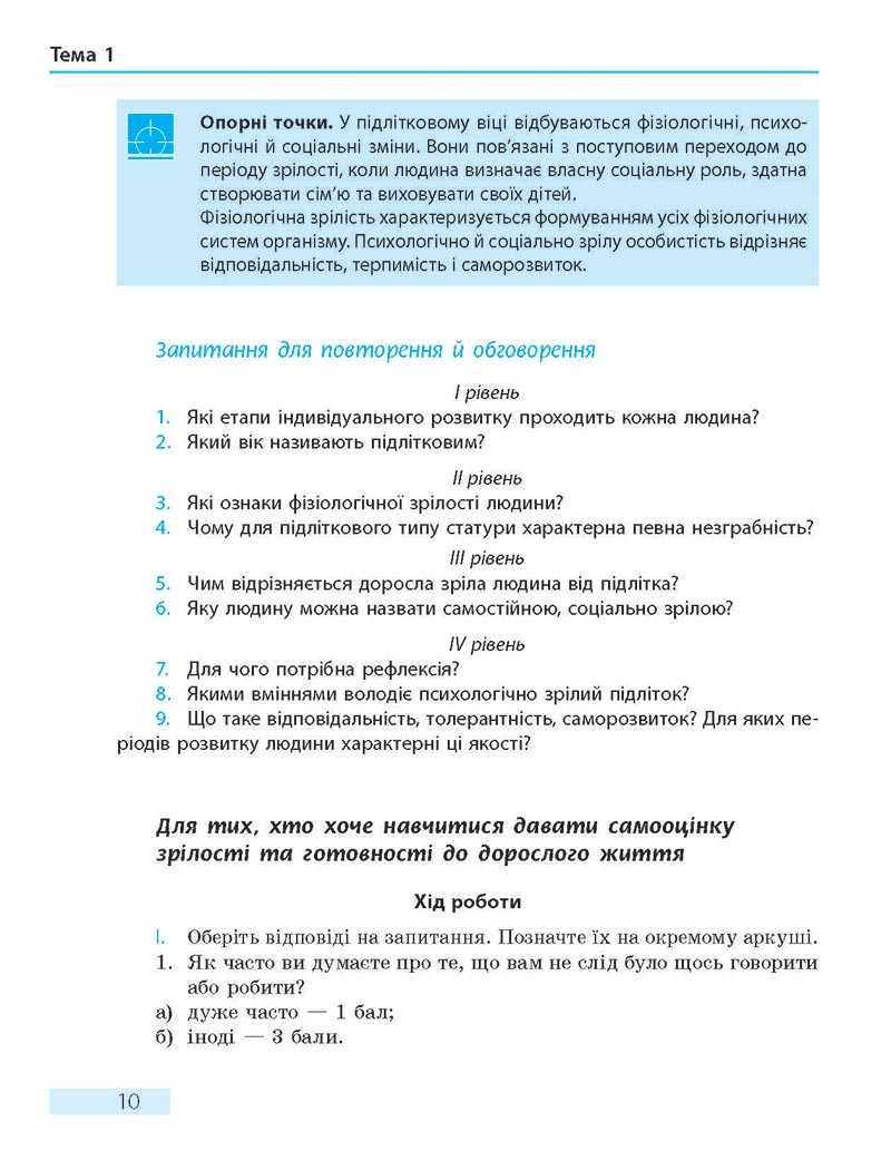Сторінка 10 - Підручник Основи здоров'я 8 клас О.В. Тагліна 2021 - скачати онлайн