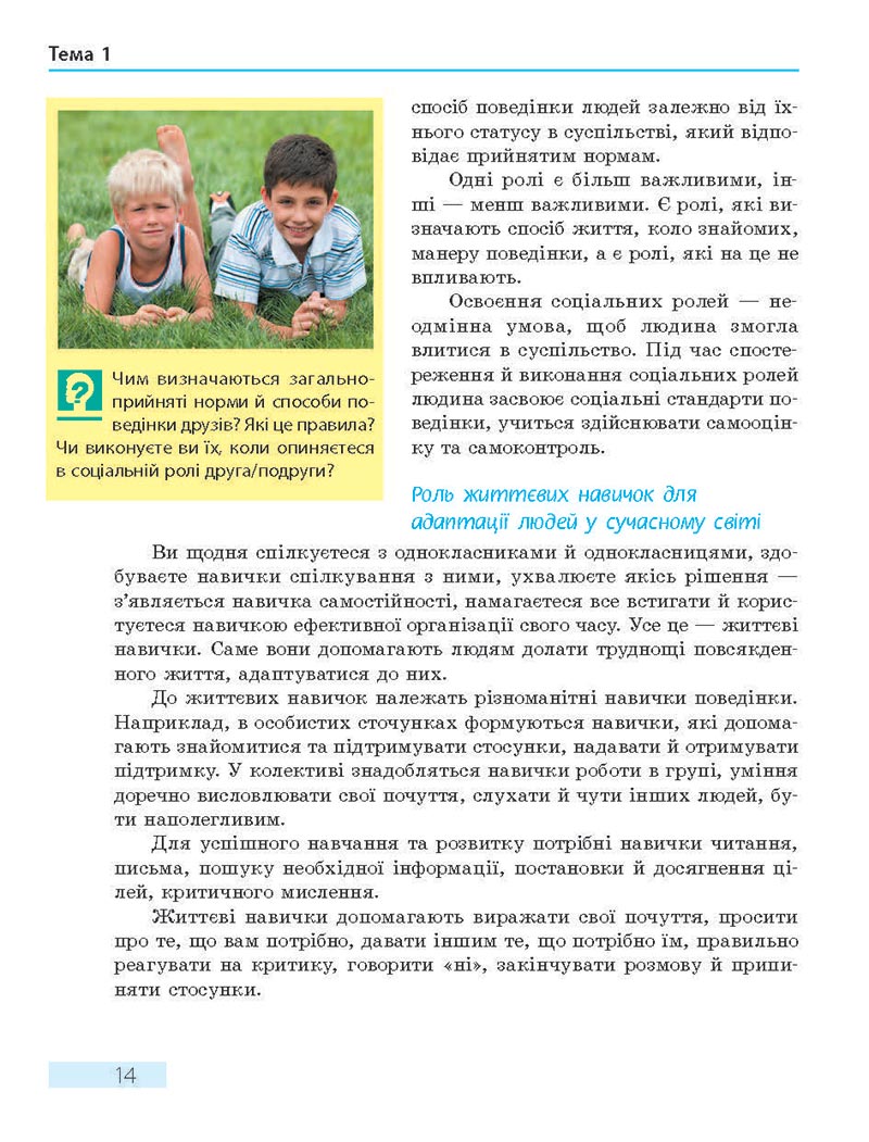 Сторінка 14 - Підручник Основи здоров'я 8 клас О.В. Тагліна 2021 - скачати онлайн