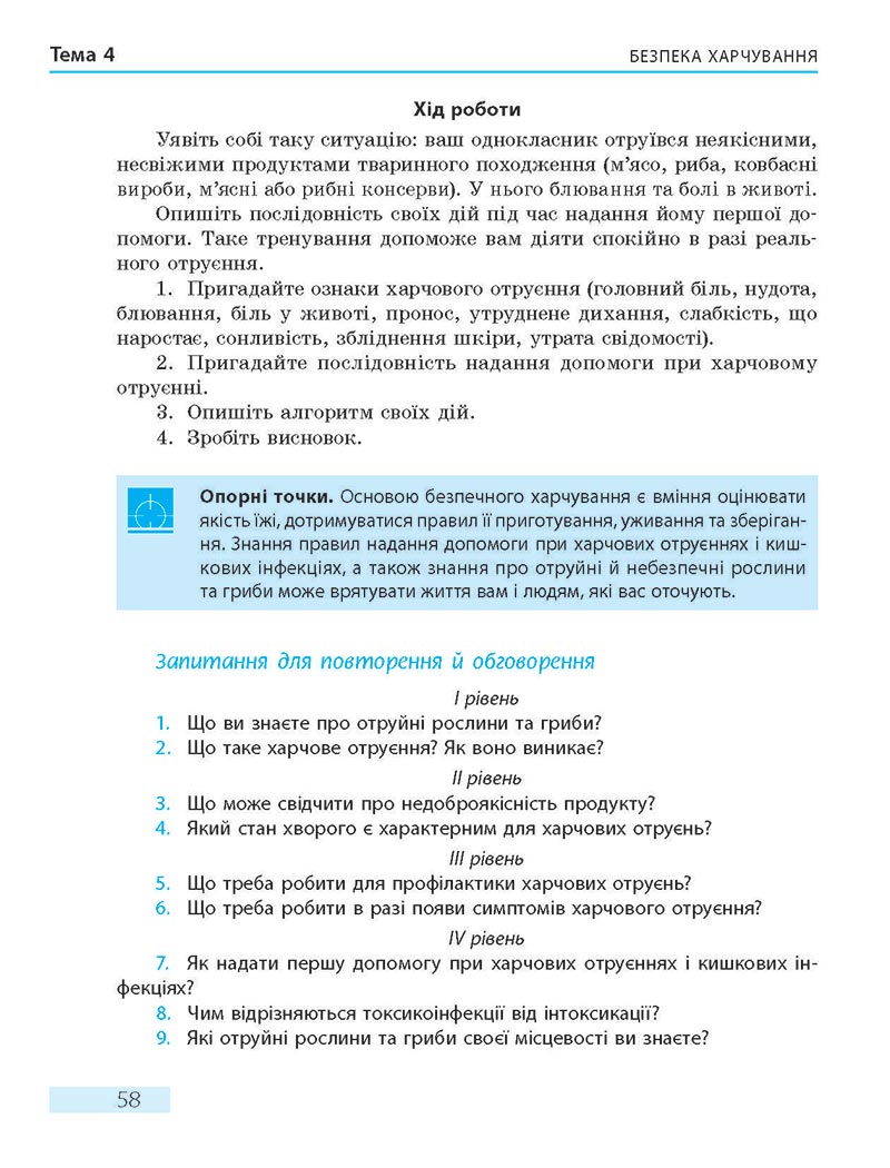 Сторінка 58 - Підручник Основи здоров'я 8 клас О.В. Тагліна 2021 - скачати онлайн