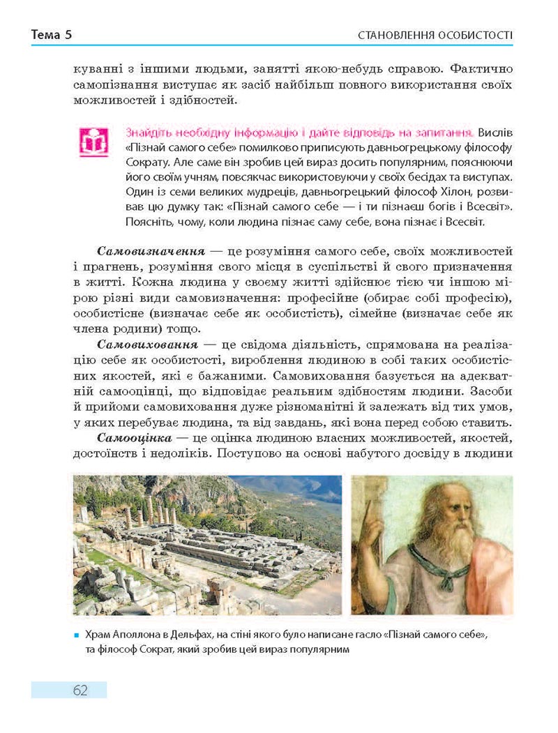 Сторінка 62 - Підручник Основи здоров'я 8 клас О.В. Тагліна 2021 - скачати онлайн