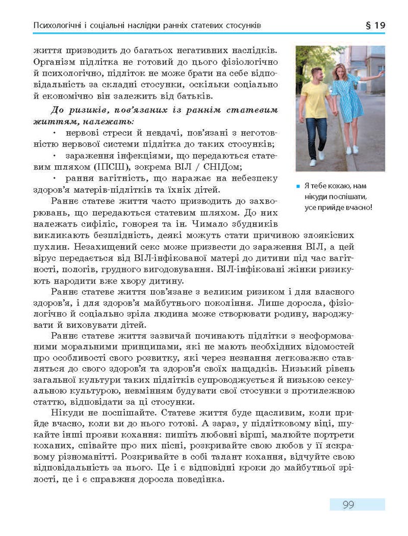 Сторінка 99 - Підручник Основи здоров'я 8 клас О.В. Тагліна 2021 - скачати онлайн