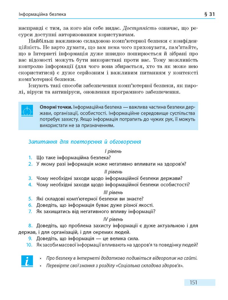 Сторінка 151 - Підручник Основи здоров'я 8 клас О.В. Тагліна 2021 - скачати онлайн