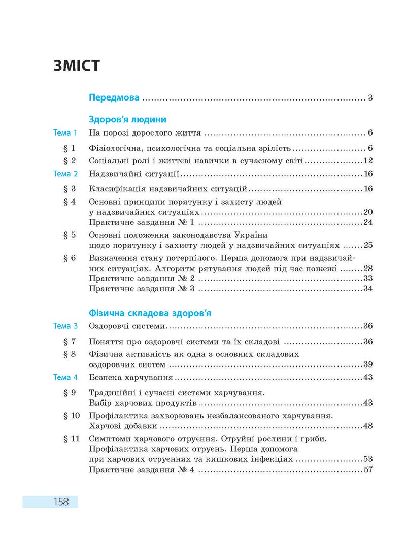 Сторінка 158 - Підручник Основи здоров'я 8 клас О.В. Тагліна 2021 - скачати онлайн