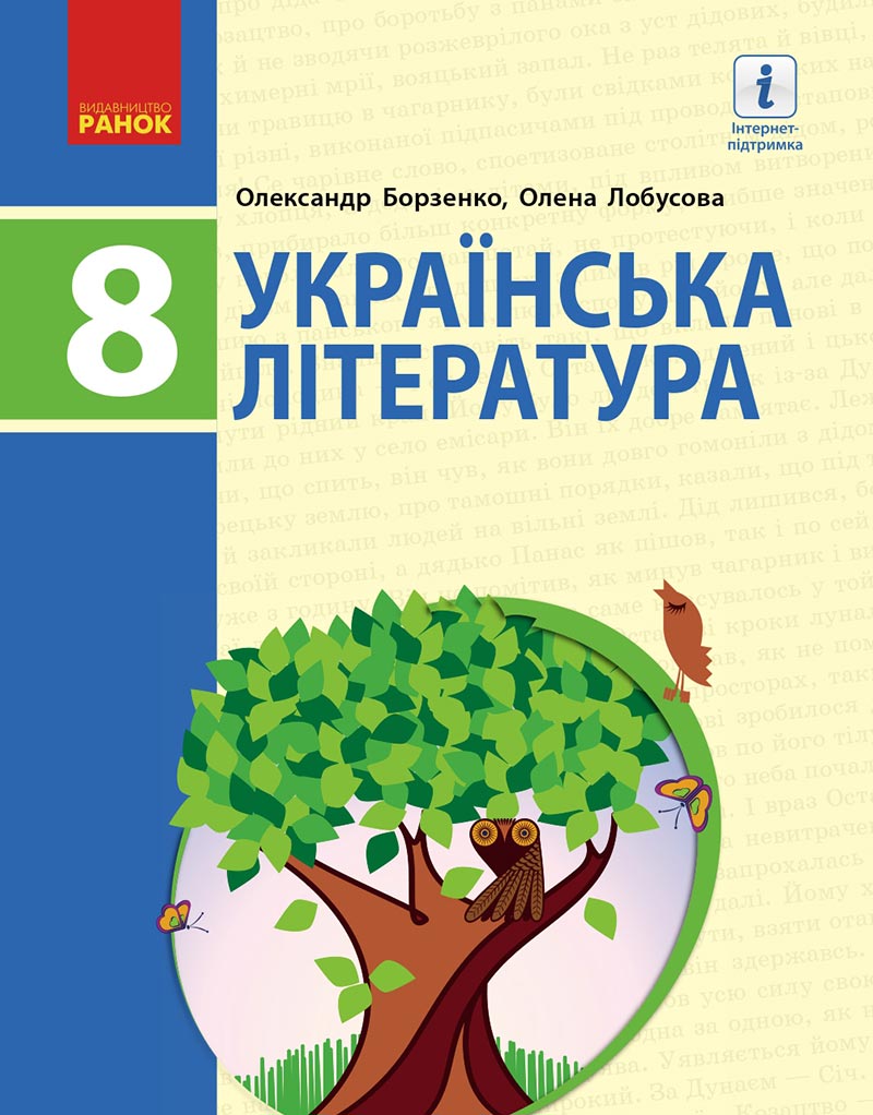 Сторінка 1 - Підручник Українська література 8 клас Борзенко 2021 - скачати онлайн