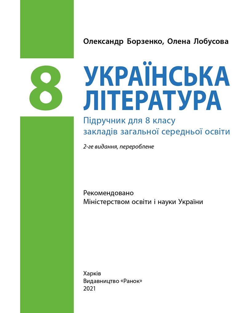 Сторінка 2 - Підручник Українська література 8 клас Борзенко 2021 - скачати онлайн
