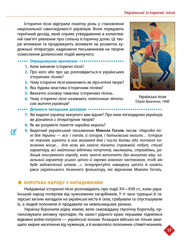 Сторінка 17 - Підручник Українська література 8 клас Борзенко 2021 - скачати онлайн