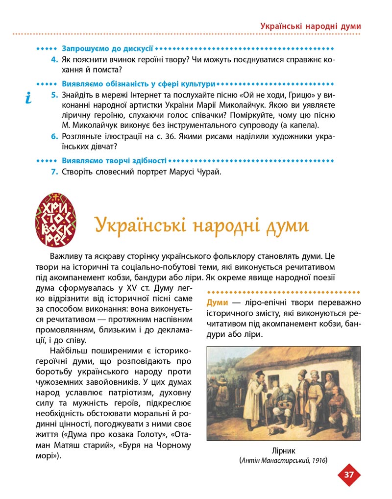 Сторінка 37 - Підручник Українська література 8 клас Борзенко 2021 - скачати онлайн
