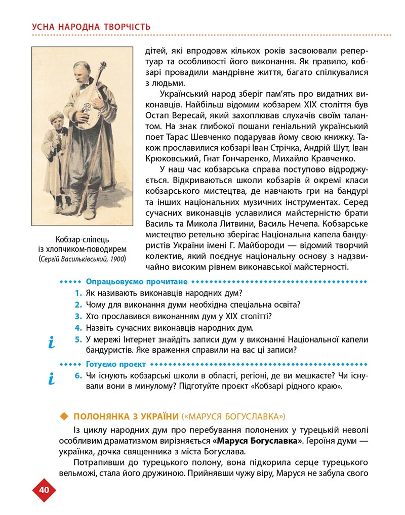 Сторінка 40 - Підручник Українська література 8 клас Борзенко 2021 - скачати онлайн