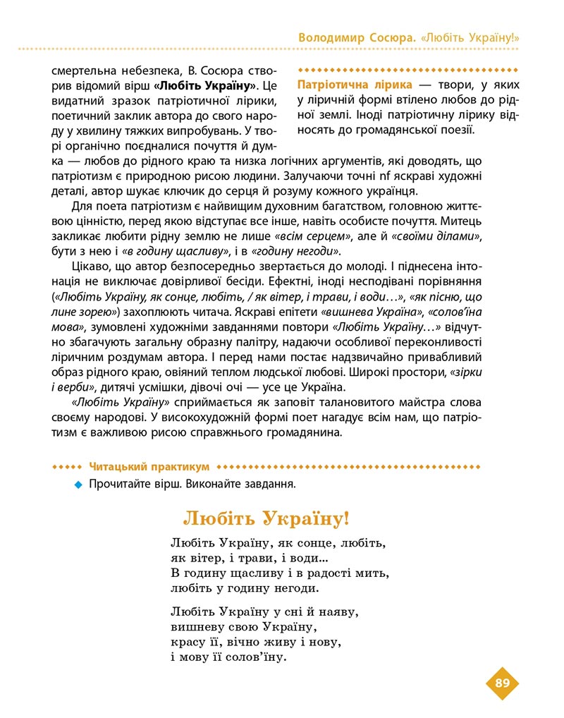 Сторінка 89 - Підручник Українська література 8 клас Борзенко 2021 - скачати онлайн