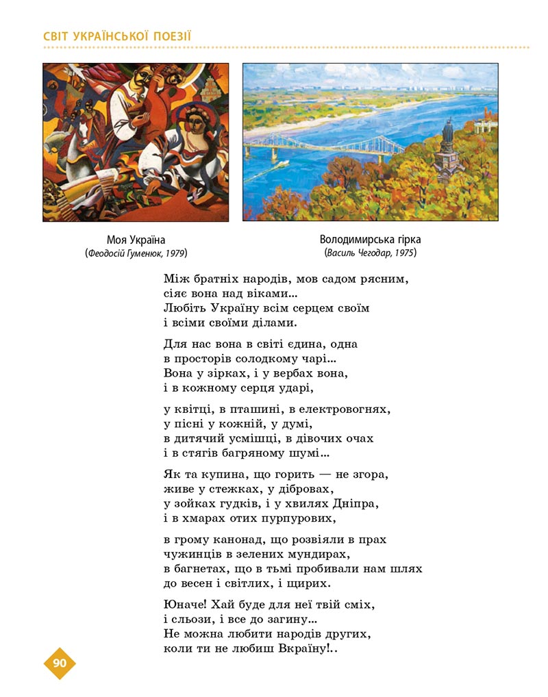 Сторінка 90 - Підручник Українська література 8 клас Борзенко 2021 - скачати онлайн