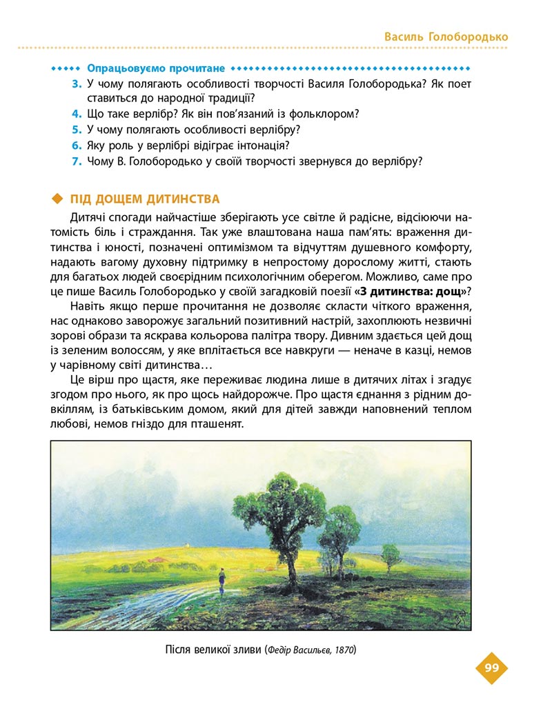 Сторінка 99 - Підручник Українська література 8 клас Борзенко 2021 - скачати онлайн
