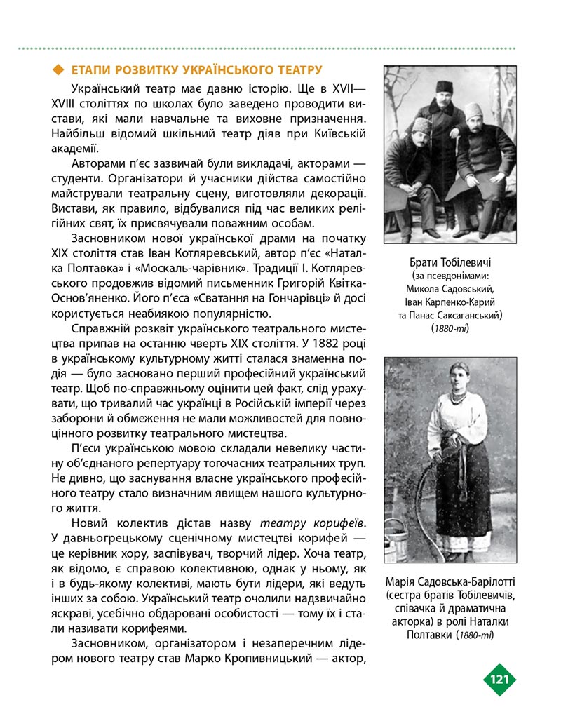 Сторінка 121 - Підручник Українська література 8 клас Борзенко 2021 - скачати онлайн