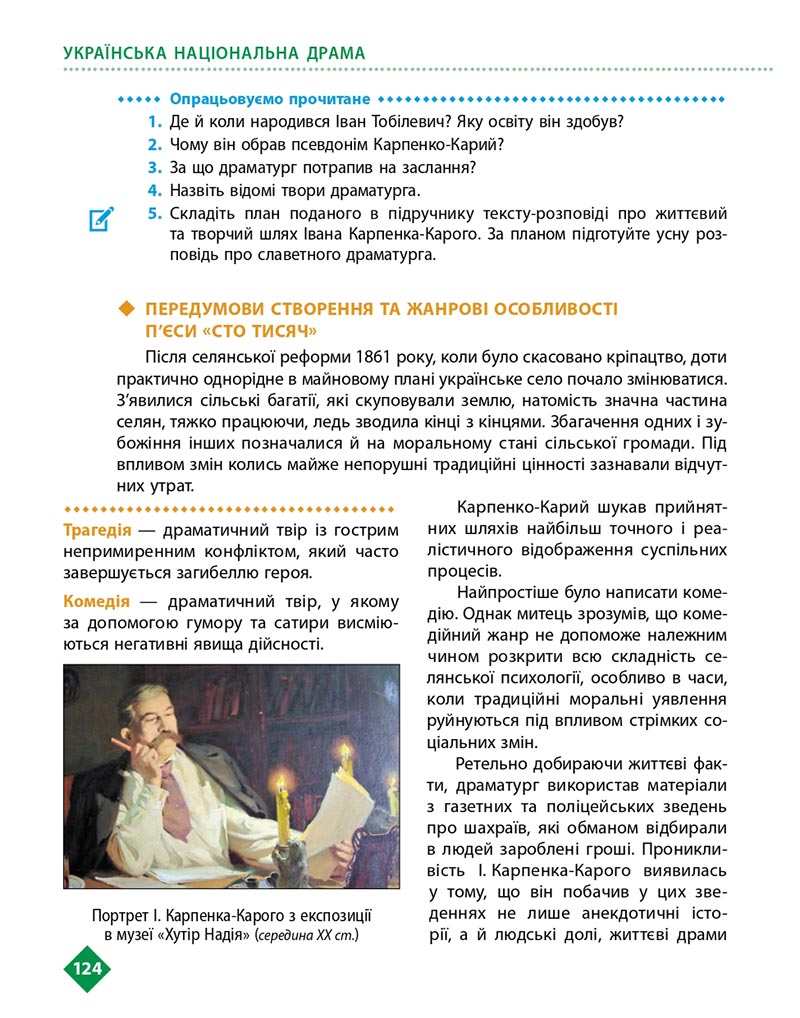 Сторінка 124 - Підручник Українська література 8 клас Борзенко 2021 - скачати онлайн