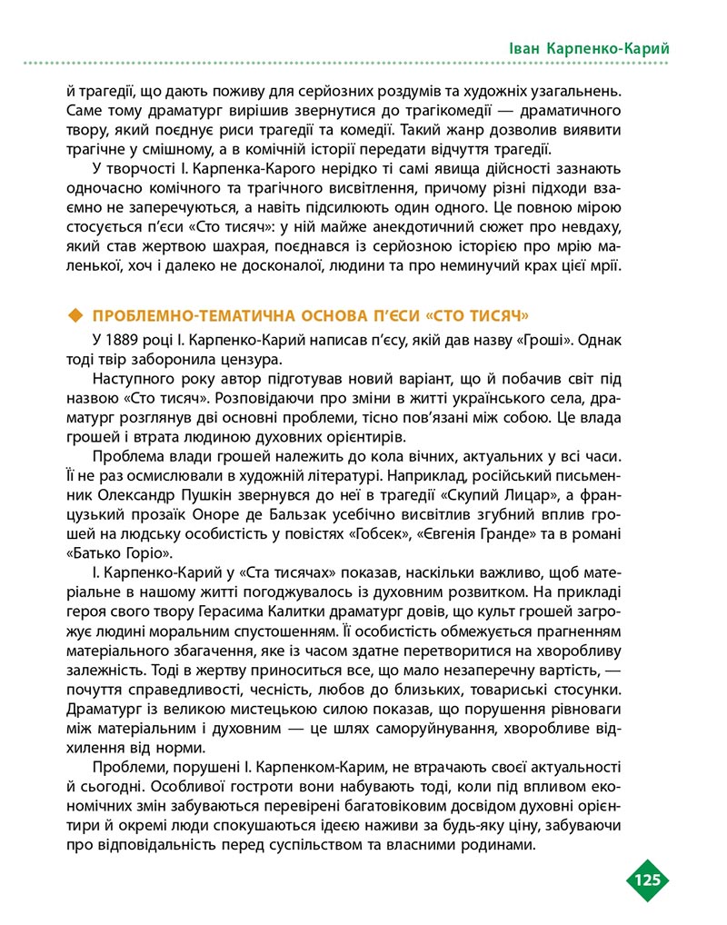 Сторінка 125 - Підручник Українська література 8 клас Борзенко 2021 - скачати онлайн