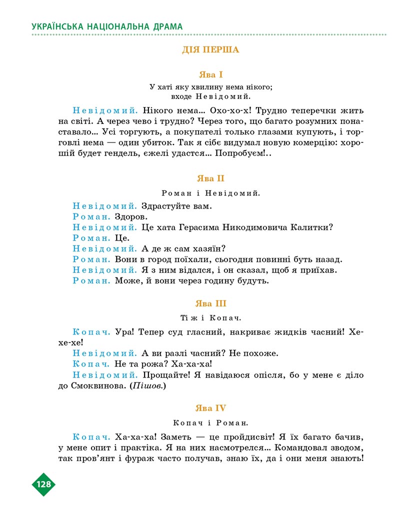 Сторінка 128 - Підручник Українська література 8 клас Борзенко 2021 - скачати онлайн