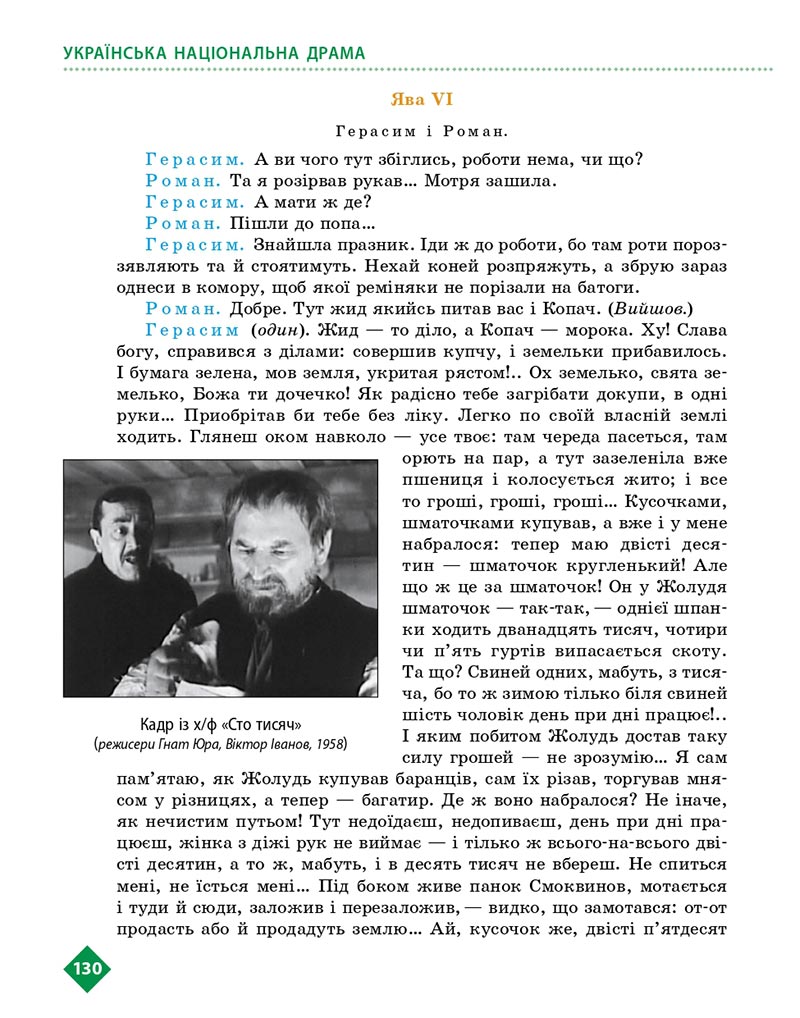 Сторінка 130 - Підручник Українська література 8 клас Борзенко 2021 - скачати онлайн
