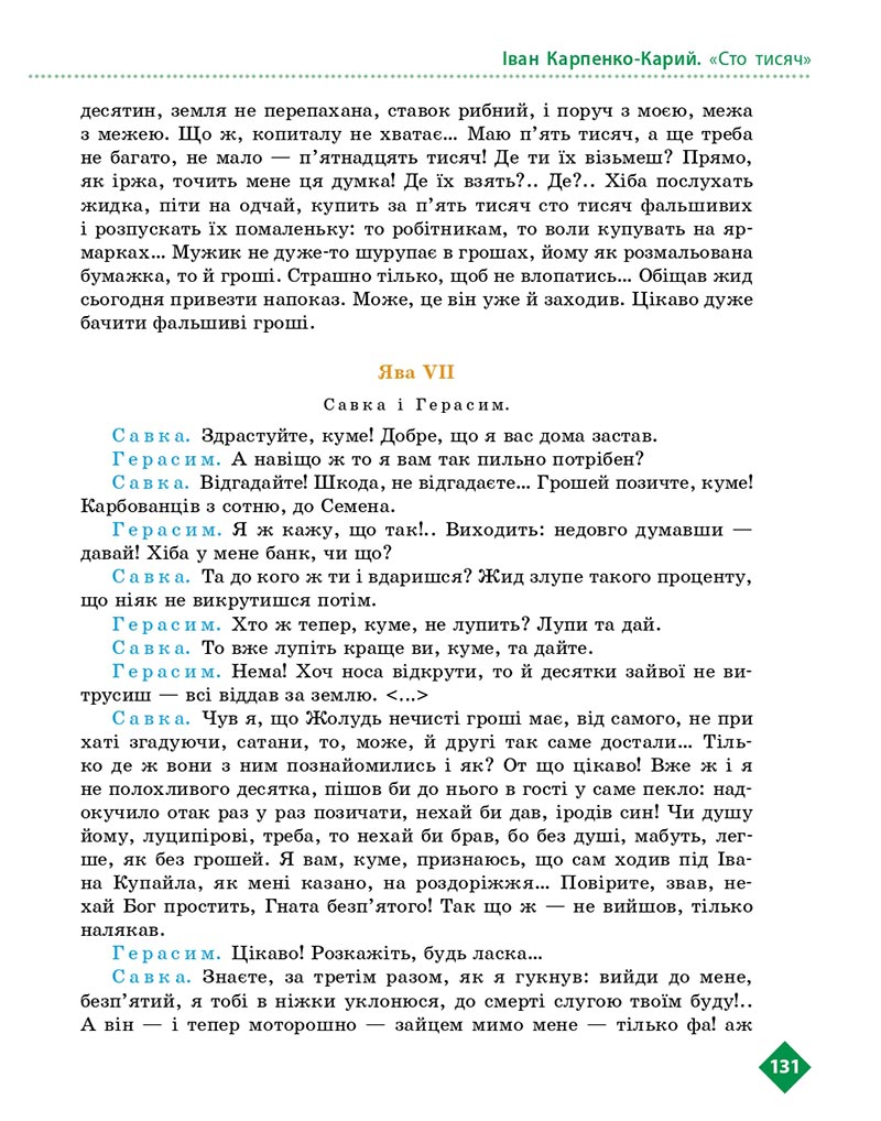 Сторінка 131 - Підручник Українська література 8 клас Борзенко 2021 - скачати онлайн
