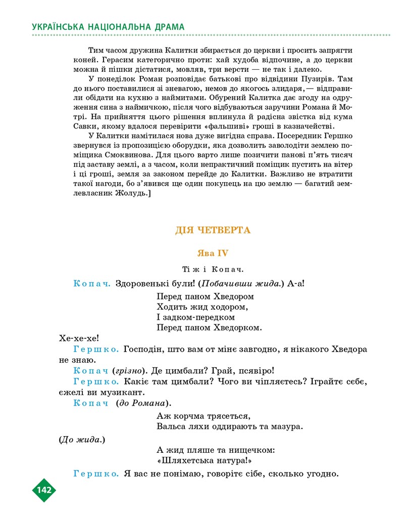 Сторінка 142 - Підручник Українська література 8 клас Борзенко 2021 - скачати онлайн