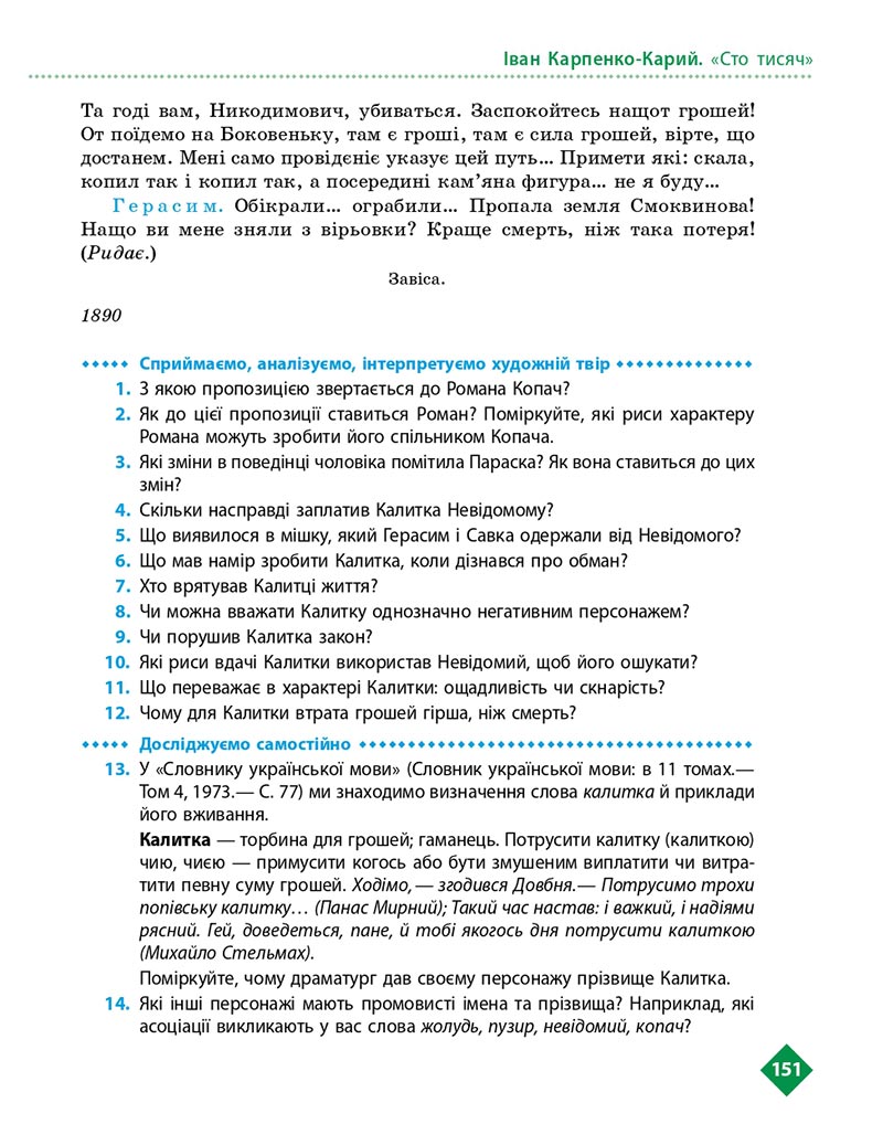 Сторінка 151 - Підручник Українська література 8 клас Борзенко 2021 - скачати онлайн