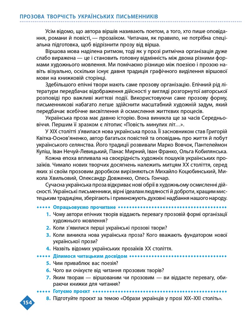 Сторінка 154 - Підручник Українська література 8 клас Борзенко 2021 - скачати онлайн