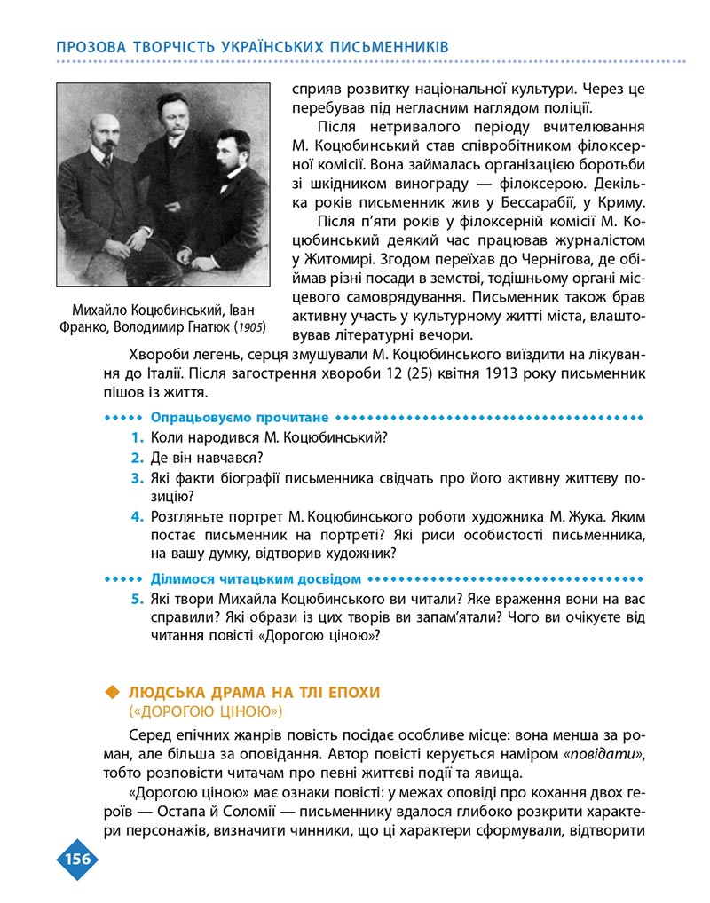 Сторінка 156 - Підручник Українська література 8 клас Борзенко 2021 - скачати онлайн