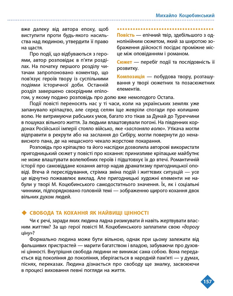Сторінка 157 - Підручник Українська література 8 клас Борзенко 2021 - скачати онлайн