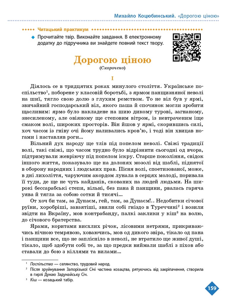 Сторінка 159 - Підручник Українська література 8 клас Борзенко 2021 - скачати онлайн