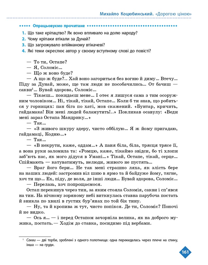 Сторінка 161 - Підручник Українська література 8 клас Борзенко 2021 - скачати онлайн