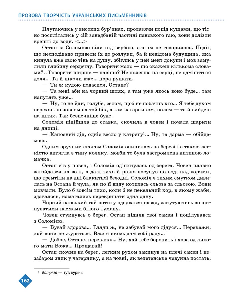 Сторінка 162 - Підручник Українська література 8 клас Борзенко 2021 - скачати онлайн