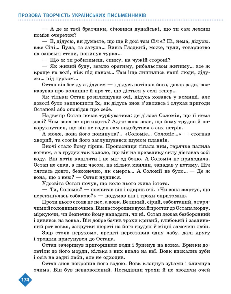 Сторінка 174 - Підручник Українська література 8 клас Борзенко 2021 - скачати онлайн