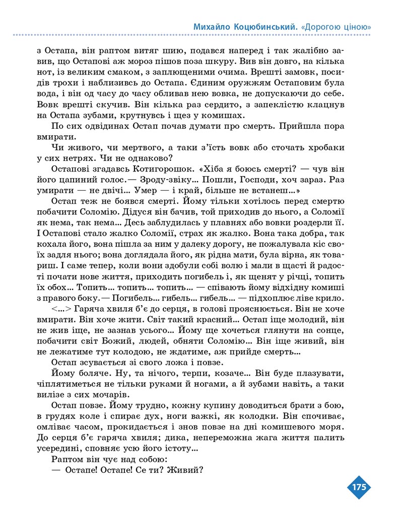 Сторінка 175 - Підручник Українська література 8 клас Борзенко 2021 - скачати онлайн