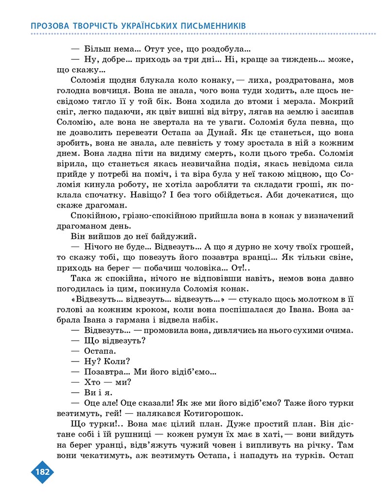 Сторінка 182 - Підручник Українська література 8 клас Борзенко 2021 - скачати онлайн