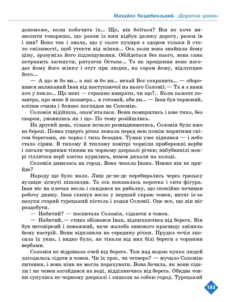 Сторінка 183 - Підручник Українська література 8 клас Борзенко 2021 - скачати онлайн
