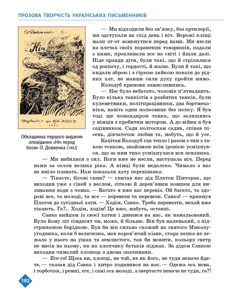 Сторінка 192 - Підручник Українська література 8 клас Борзенко 2021 - скачати онлайн