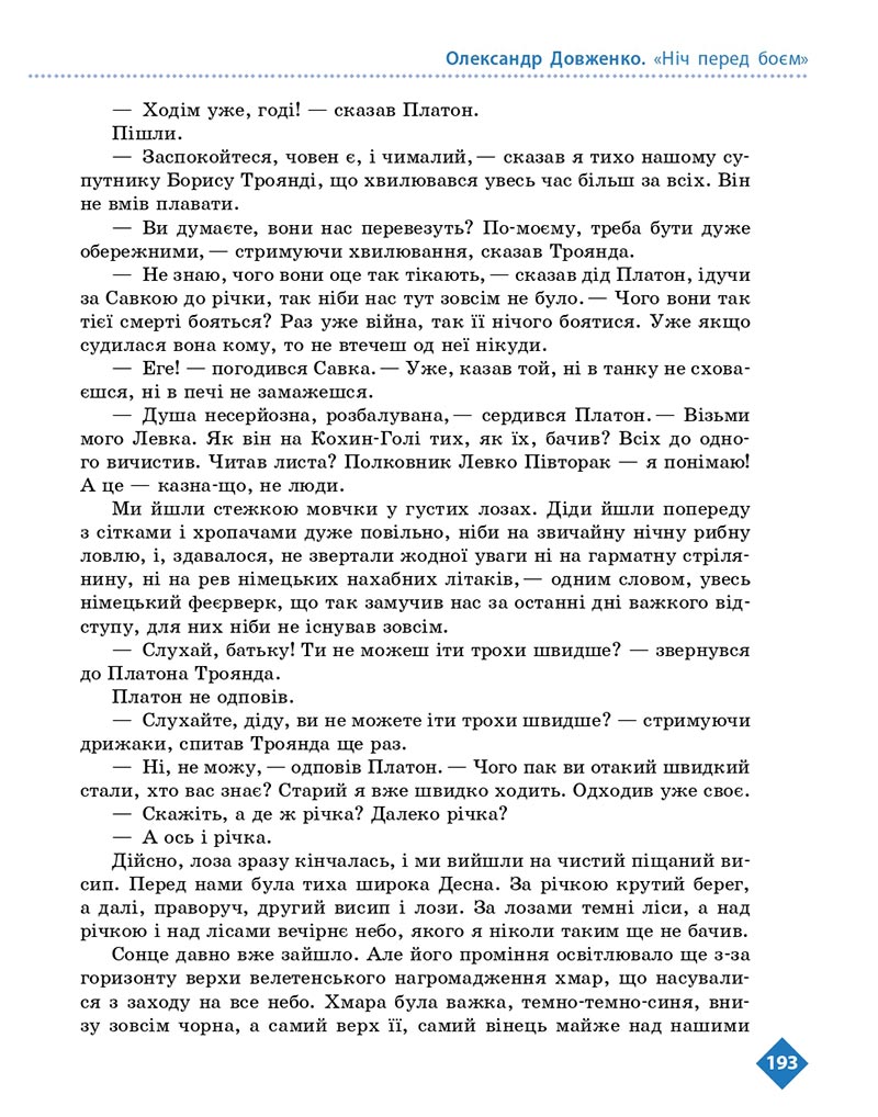 Сторінка 193 - Підручник Українська література 8 клас Борзенко 2021 - скачати онлайн