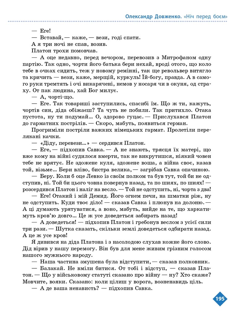 Сторінка 195 - Підручник Українська література 8 клас Борзенко 2021 - скачати онлайн