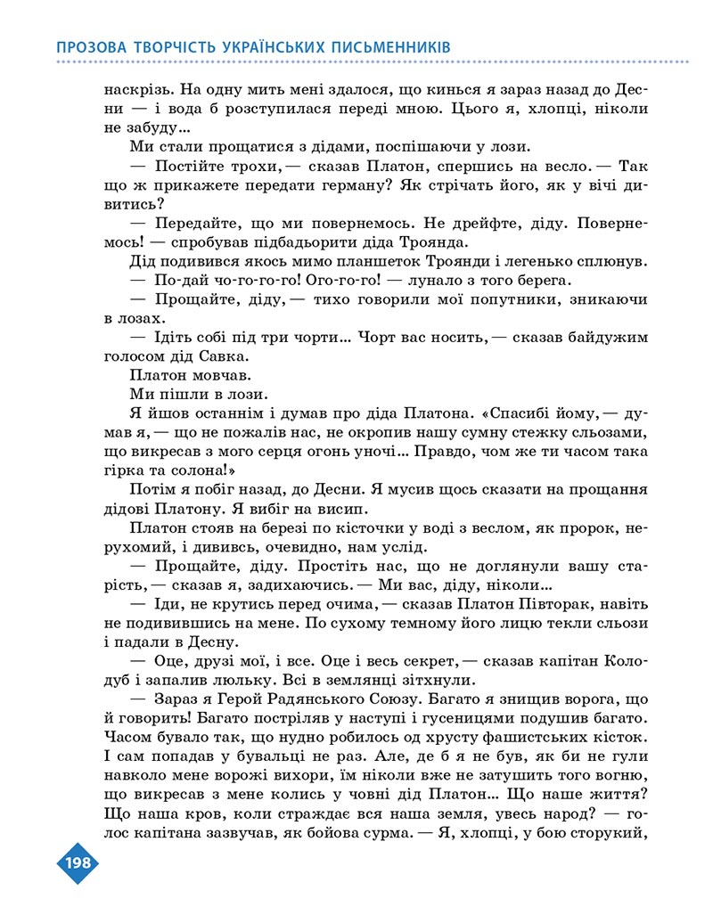 Сторінка 198 - Підручник Українська література 8 клас Борзенко 2021 - скачати онлайн