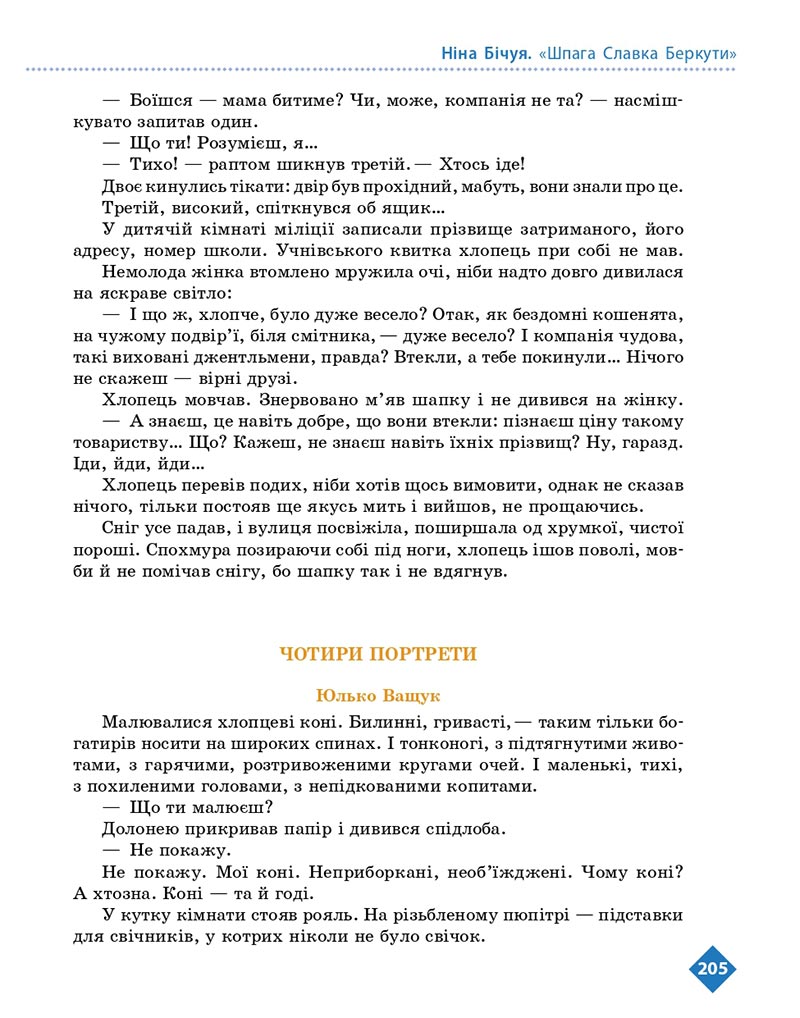 Сторінка 205 - Підручник Українська література 8 клас Борзенко 2021 - скачати онлайн