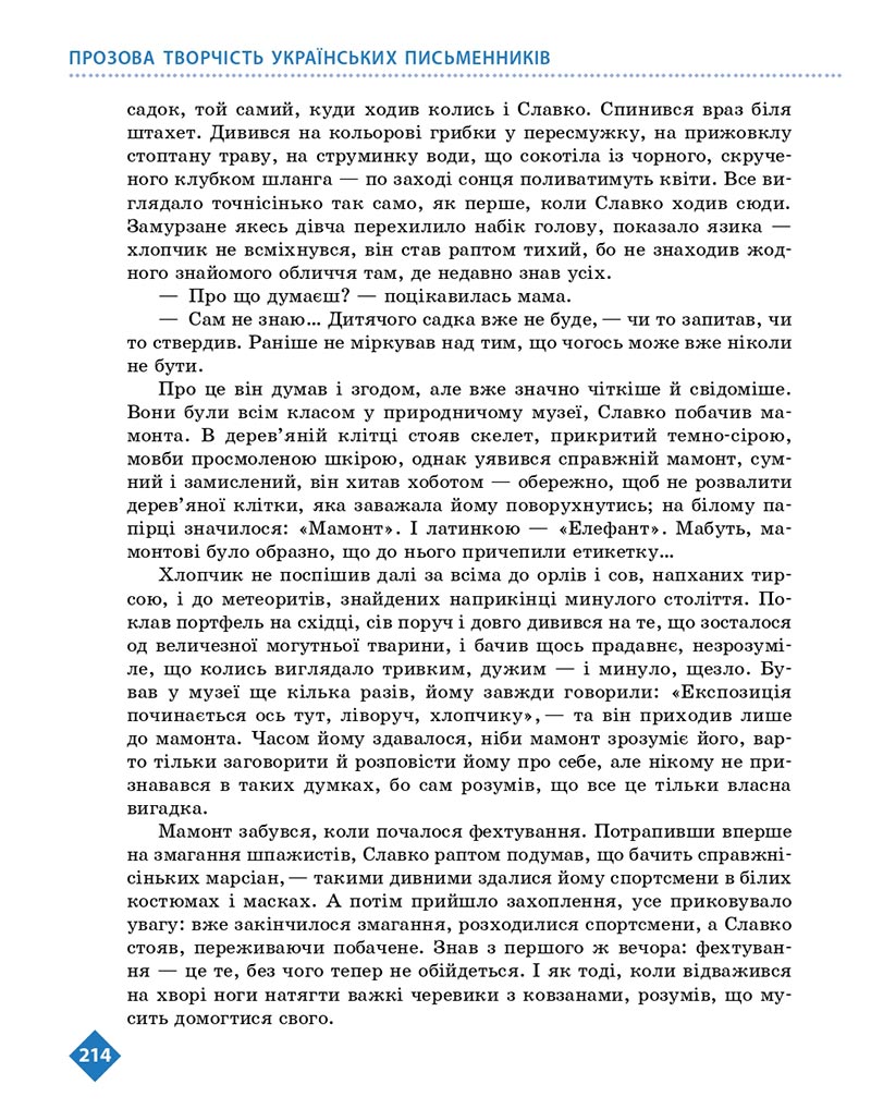 Сторінка 214 - Підручник Українська література 8 клас Борзенко 2021 - скачати онлайн
