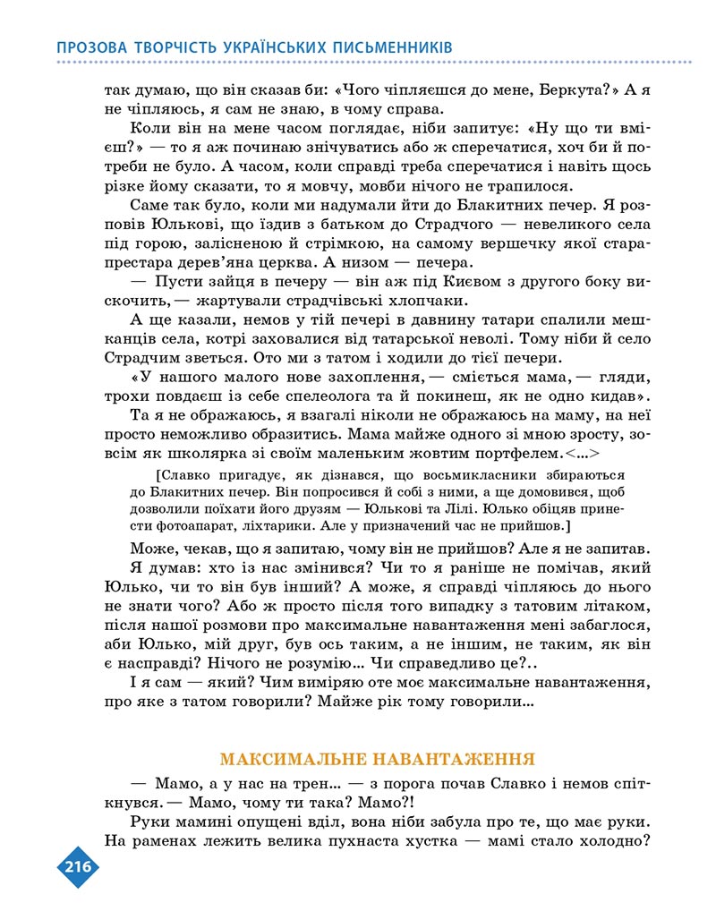 Сторінка 216 - Підручник Українська література 8 клас Борзенко 2021 - скачати онлайн