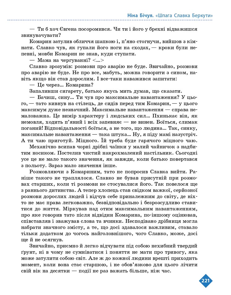 Сторінка 221 - Підручник Українська література 8 клас Борзенко 2021 - скачати онлайн