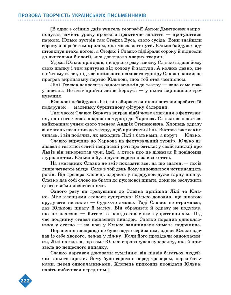 Сторінка 222 - Підручник Українська література 8 клас Борзенко 2021 - скачати онлайн