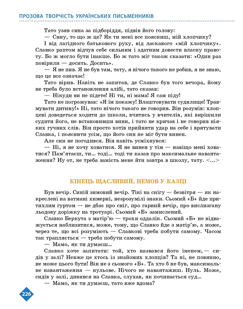 Сторінка 226 - Підручник Українська література 8 клас Борзенко 2021 - скачати онлайн