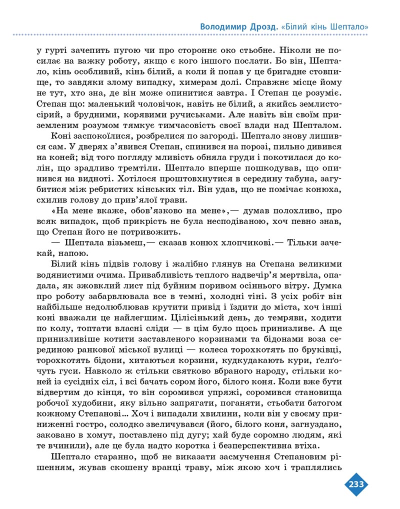 Сторінка 233 - Підручник Українська література 8 клас Борзенко 2021 - скачати онлайн