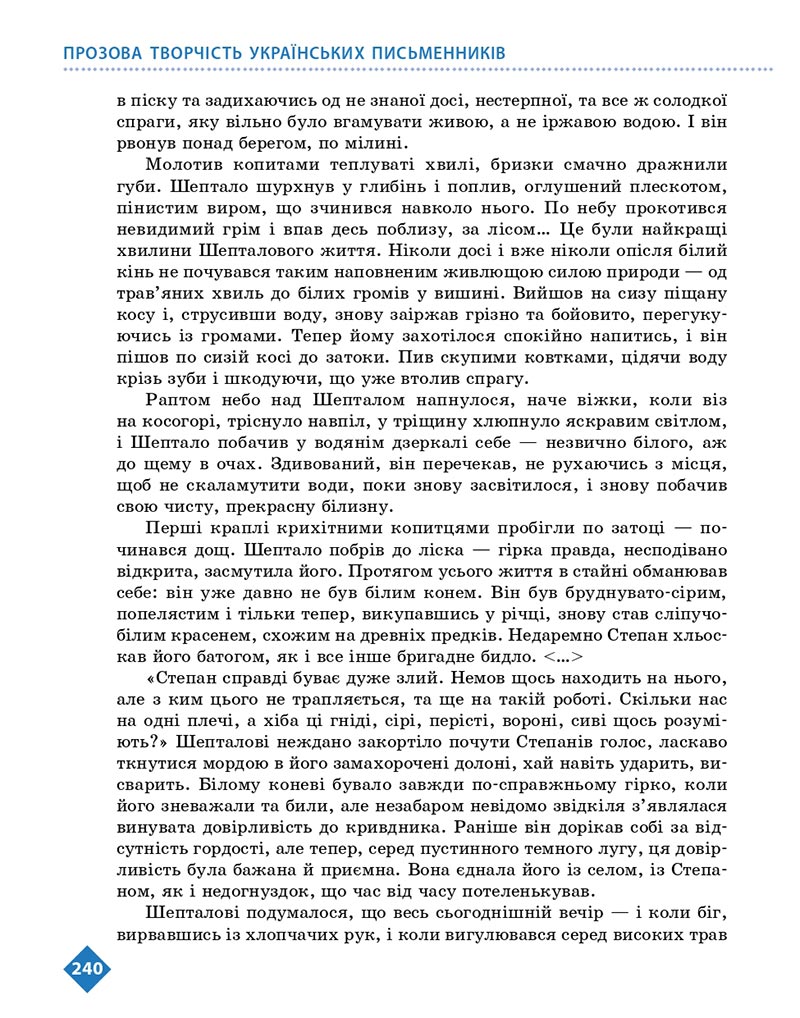 Сторінка 240 - Підручник Українська література 8 клас Борзенко 2021 - скачати онлайн