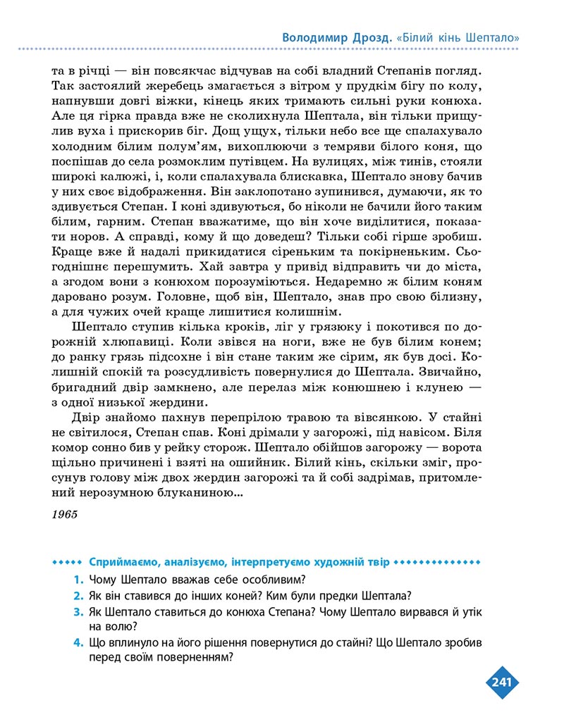 Сторінка 241 - Підручник Українська література 8 клас Борзенко 2021 - скачати онлайн