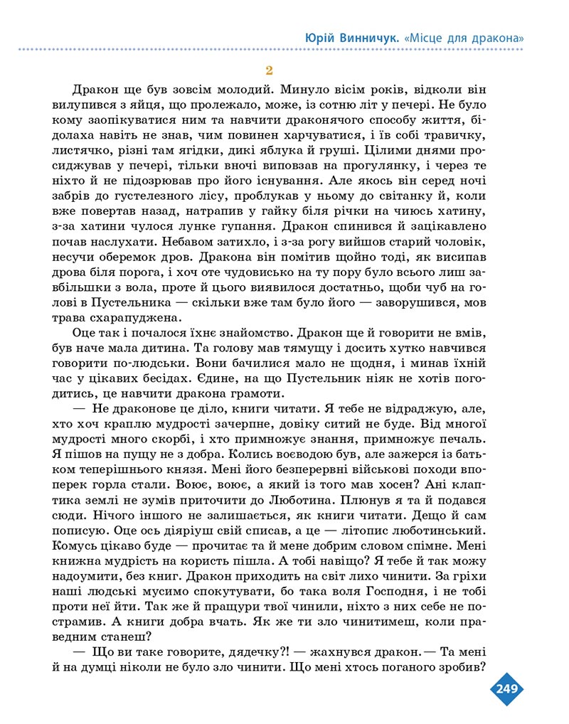 Сторінка 249 - Підручник Українська література 8 клас Борзенко 2021 - скачати онлайн